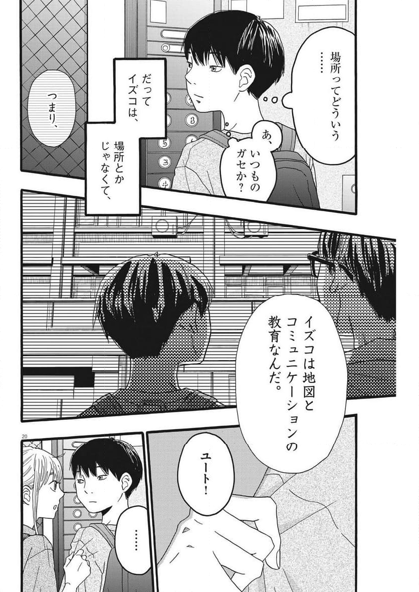 地図にない場所 - 第33話 - Page 20