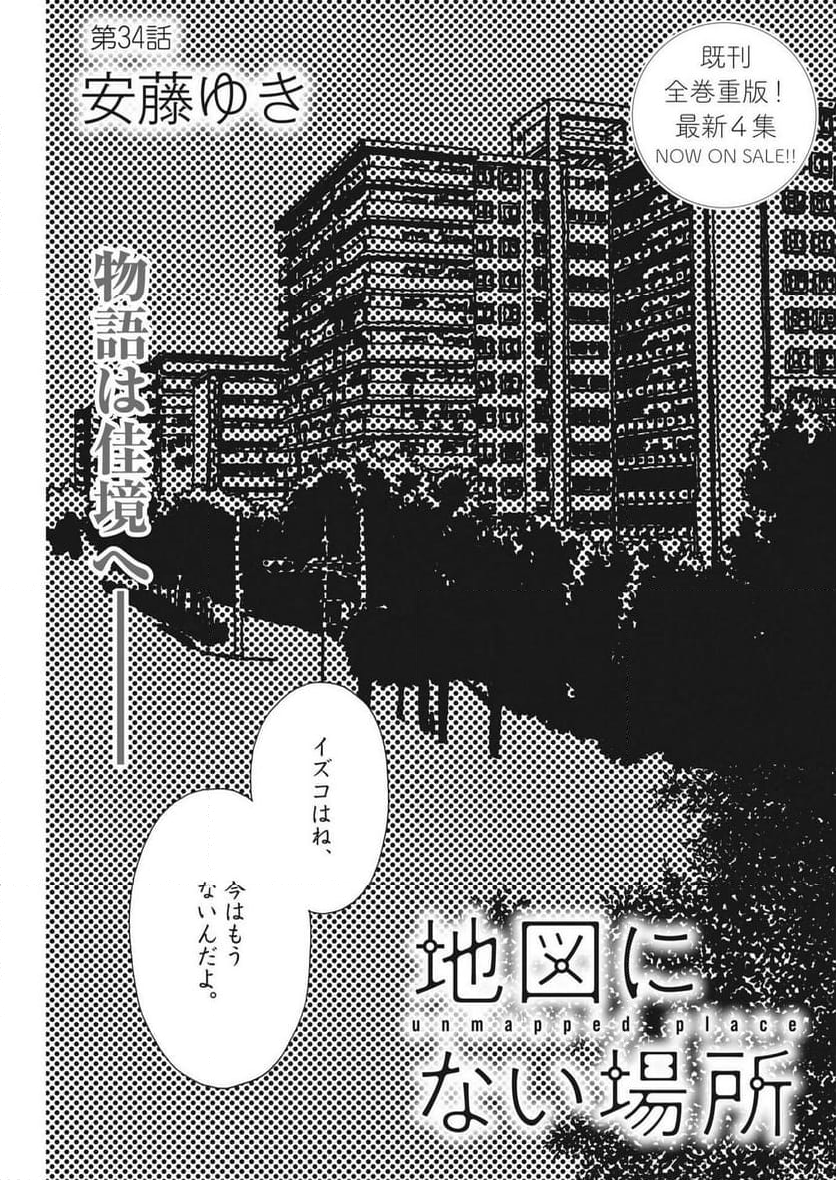 地図にない場所 - 第34話 - Page 1