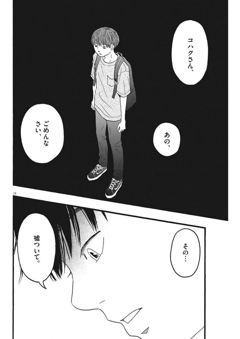 地図にない場所 - 第34話 - Page 18