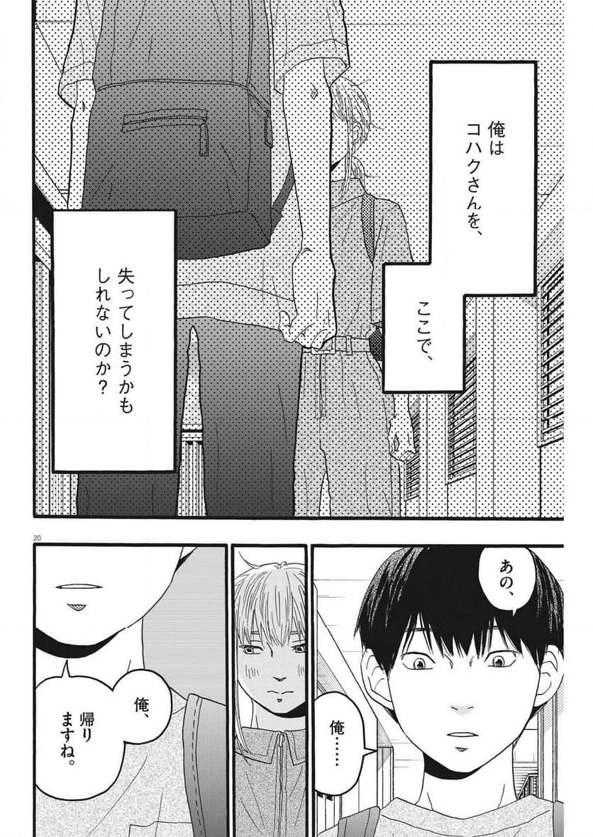 地図にない場所 - 第34話 - Page 20