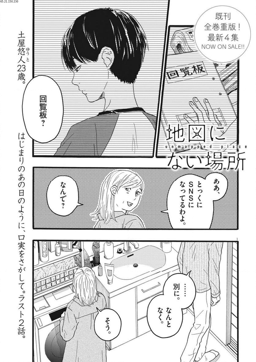 地図にない場所 - 第36話 - Page 1