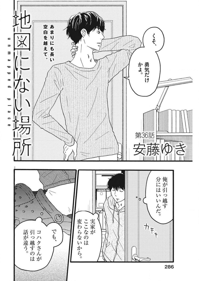 地図にない場所 - 第36話 - Page 2