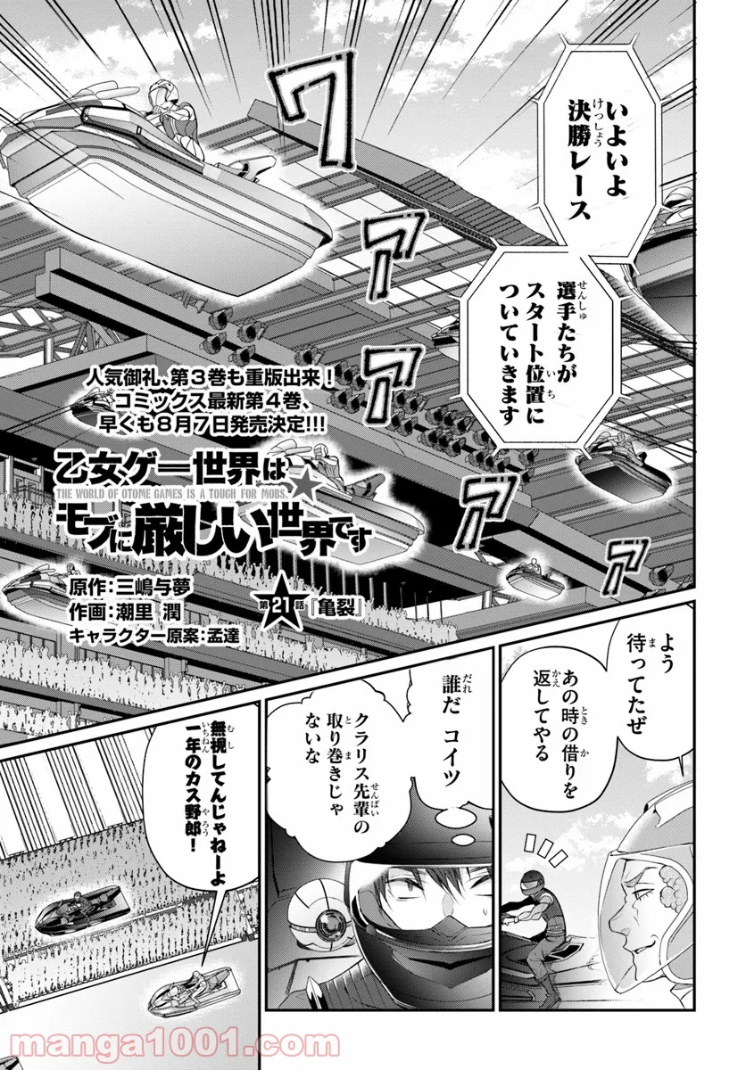 乙女ゲー世界はモブに厳しい世界です - 第21話 - Page 1