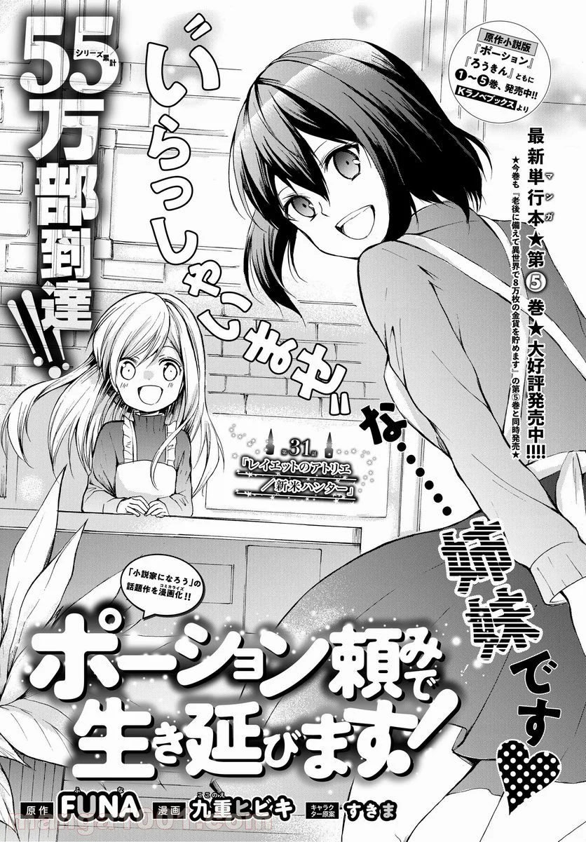 ポーション頼みで生き延びます！ - 第31話 - Page 1