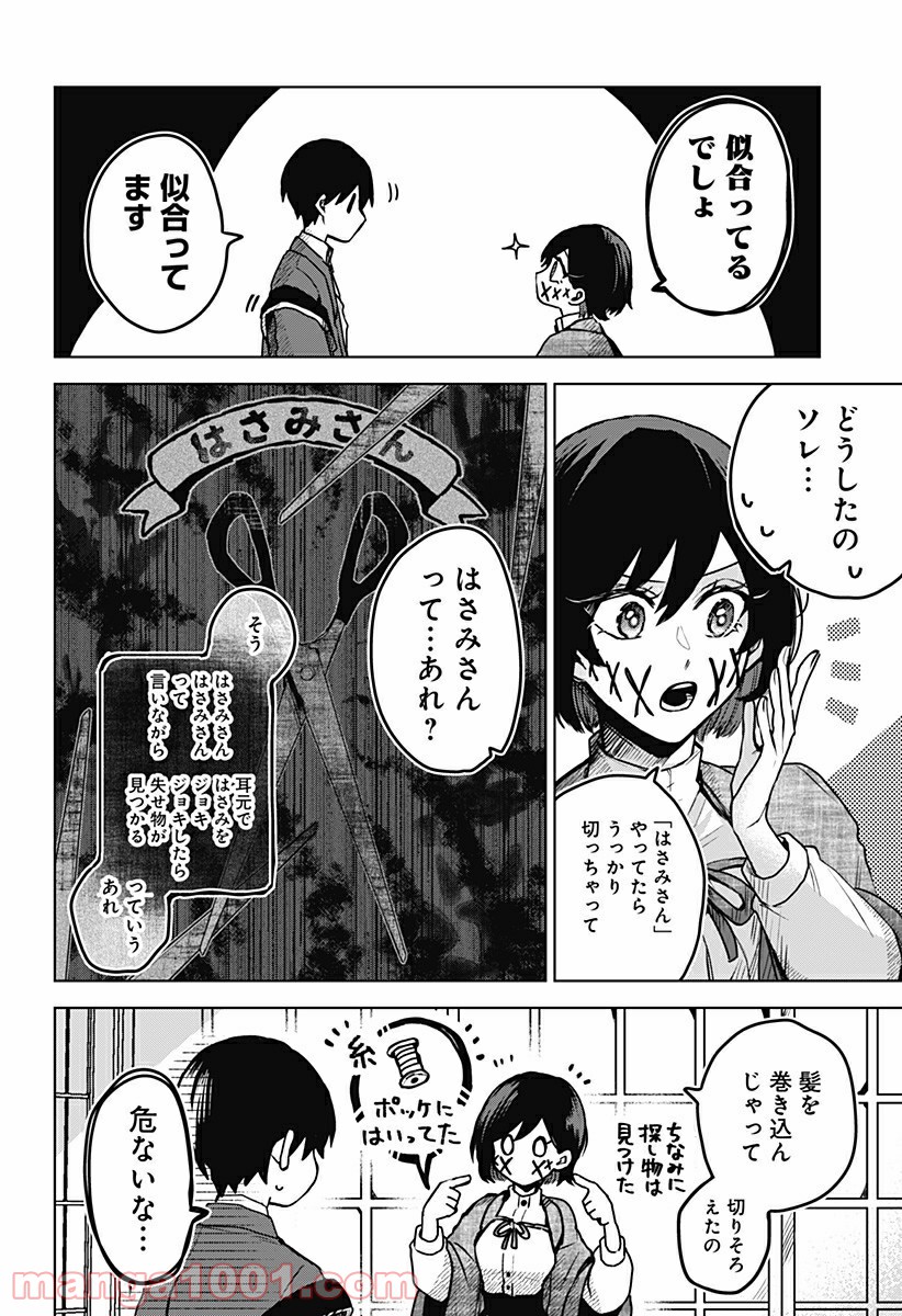 口が裂けても君には - 第24話 - Page 12