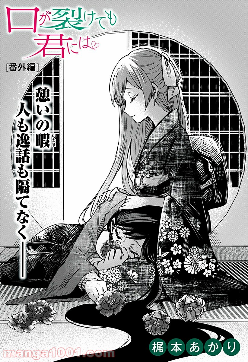 口が裂けても君には 第32.5話 - Trang 1