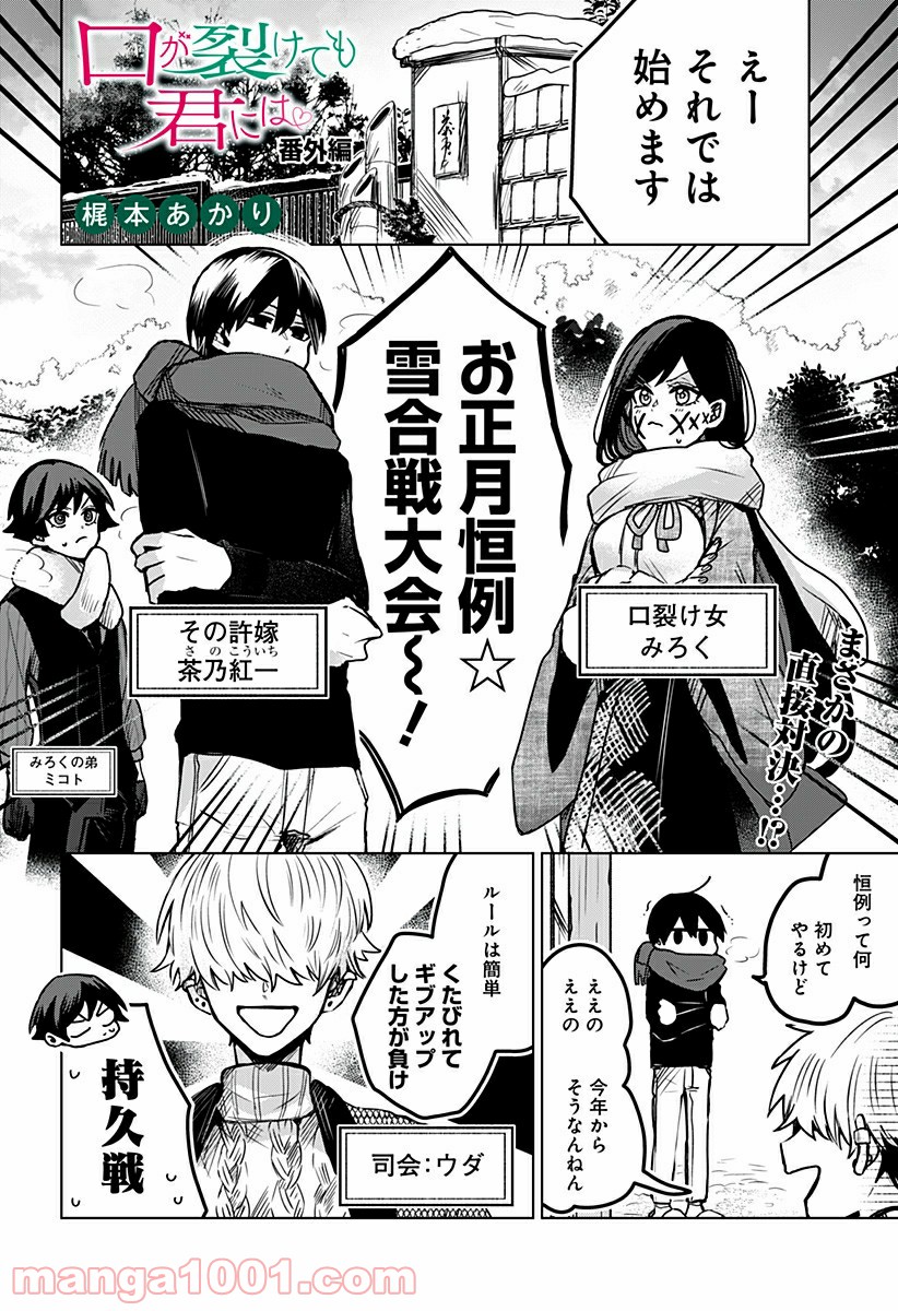 口が裂けても君には 第32.6話 - Trang 1