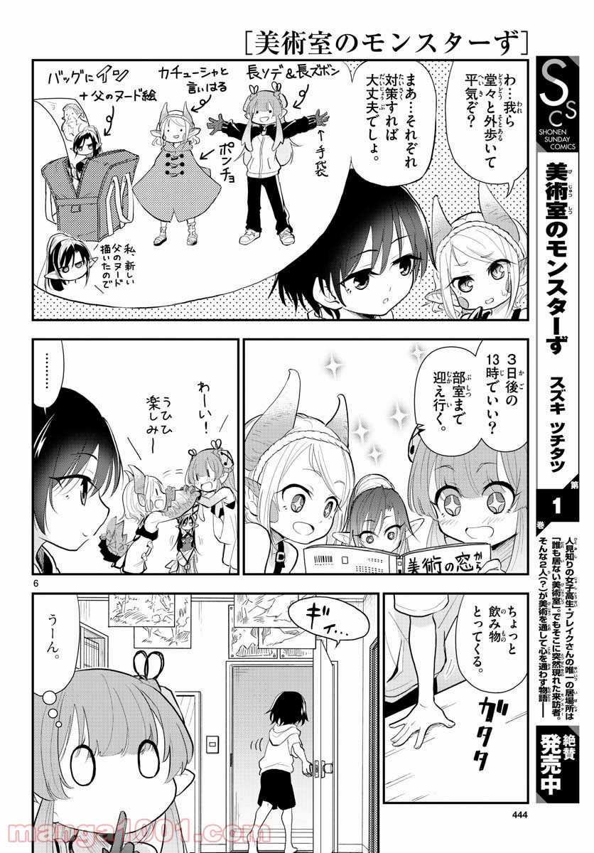 美術室のモンスターず - 第12話 - Page 6