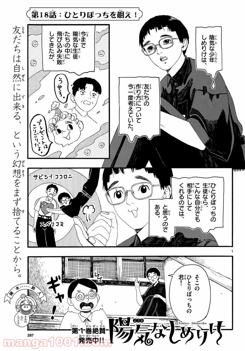 陽気なしめりけ - 第18話 - Page 1