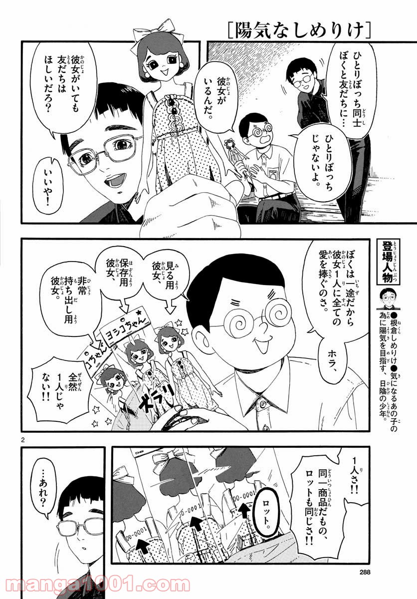 陽気なしめりけ - 第18話 - Page 2