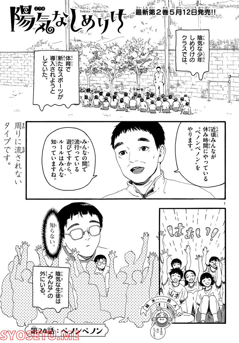 陽気なしめりけ - 第24話 - Page 1