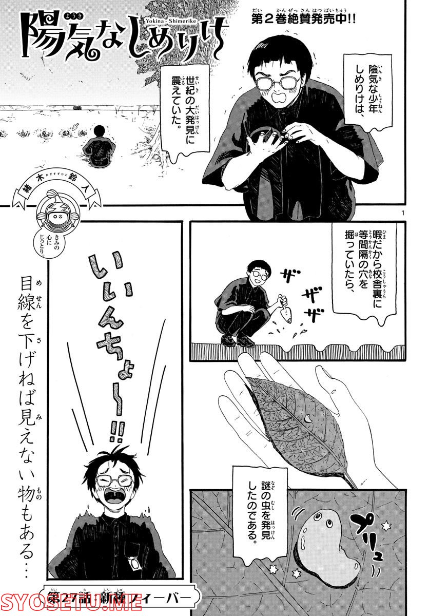 陽気なしめりけ - 第27話 - Page 1