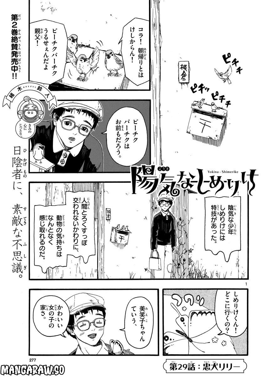 陽気なしめりけ - 第29話 - Page 1