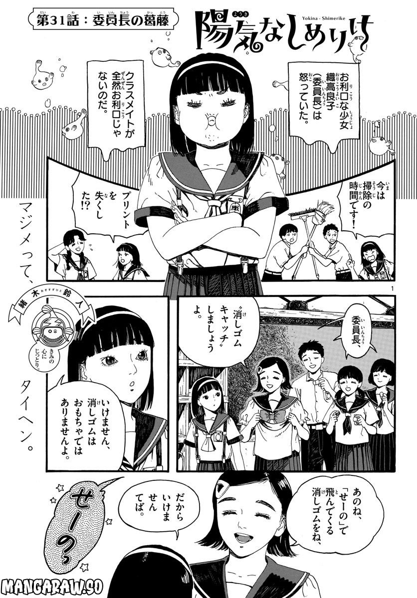 陽気なしめりけ - 第31話 - Page 1