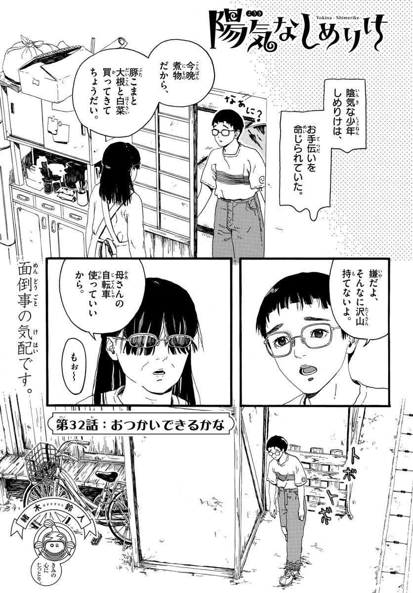 陽気なしめりけ - 第32話 - Page 1