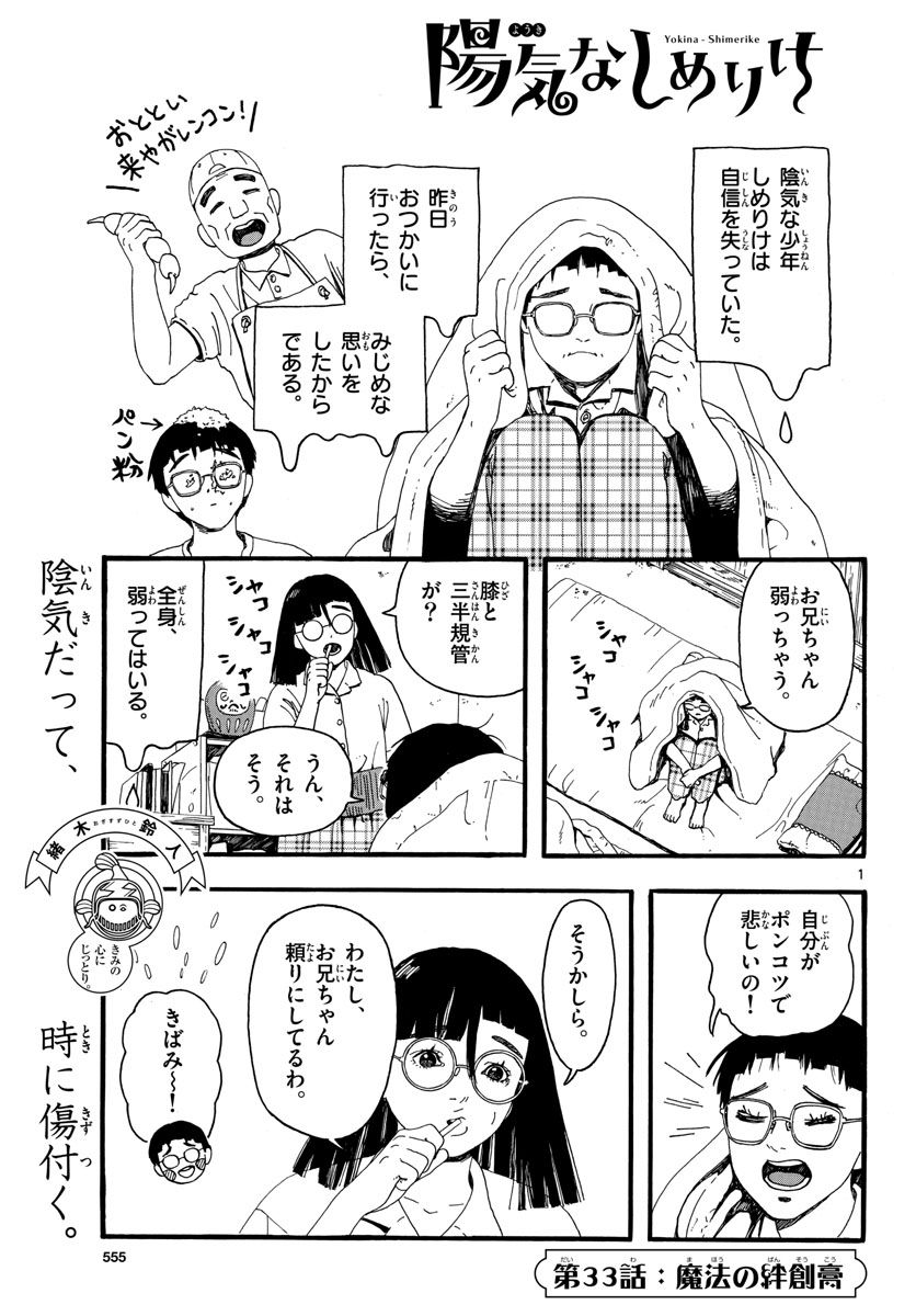 陽気なしめりけ - 第33話 - Page 1