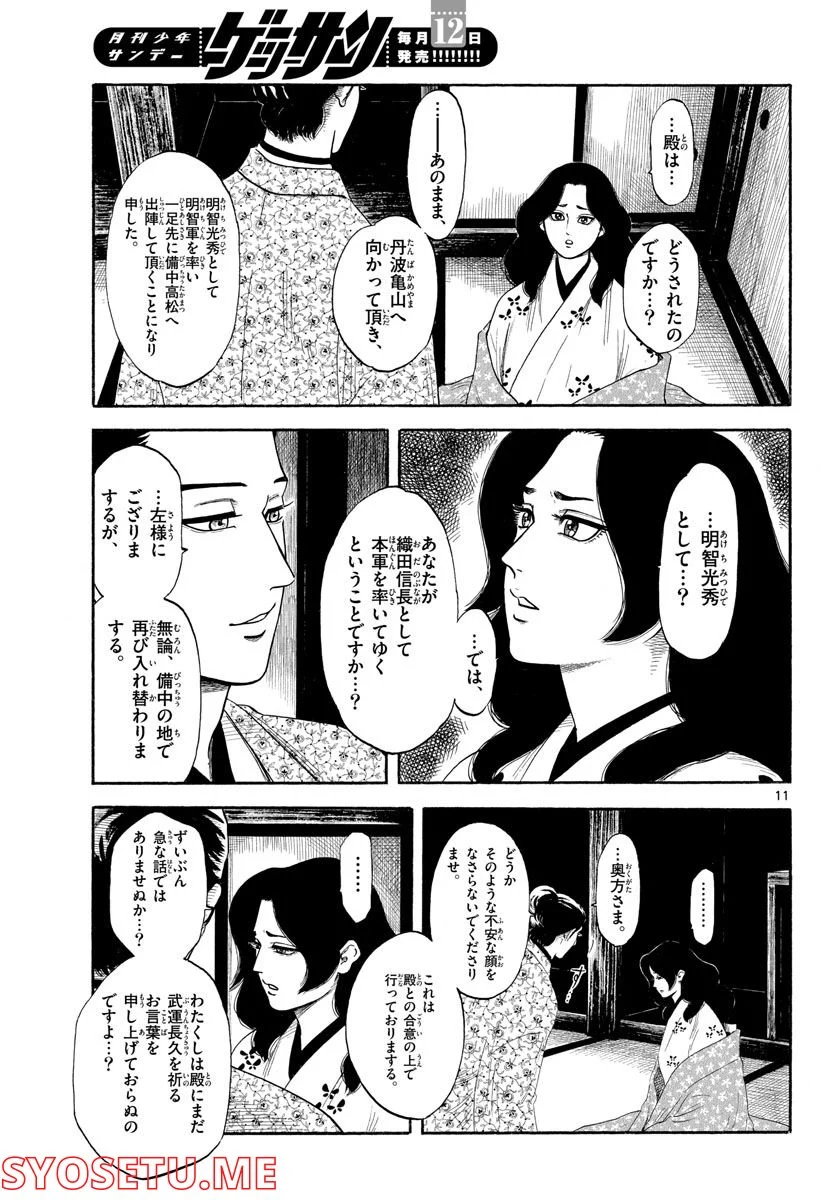 信長協奏曲 - 第138話 - Page 11