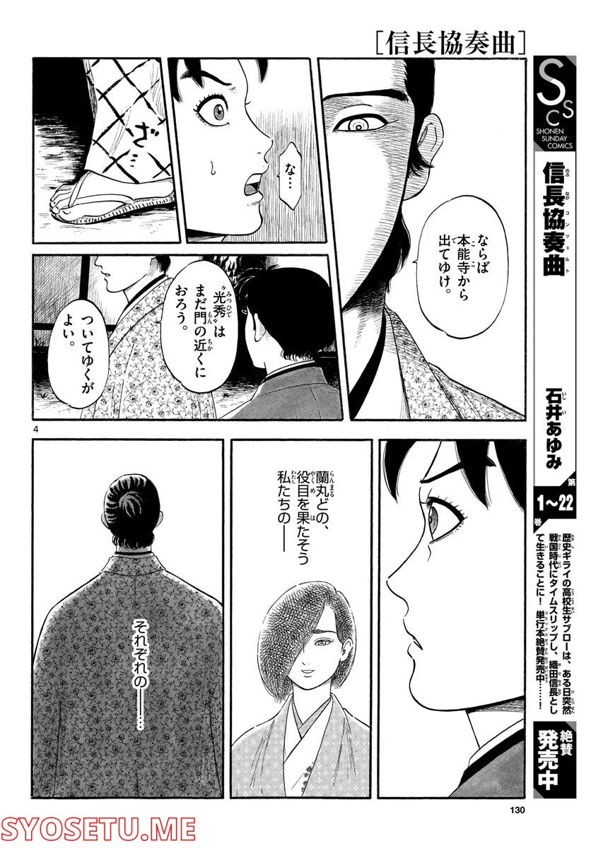 信長協奏曲 - 第138話 - Page 4