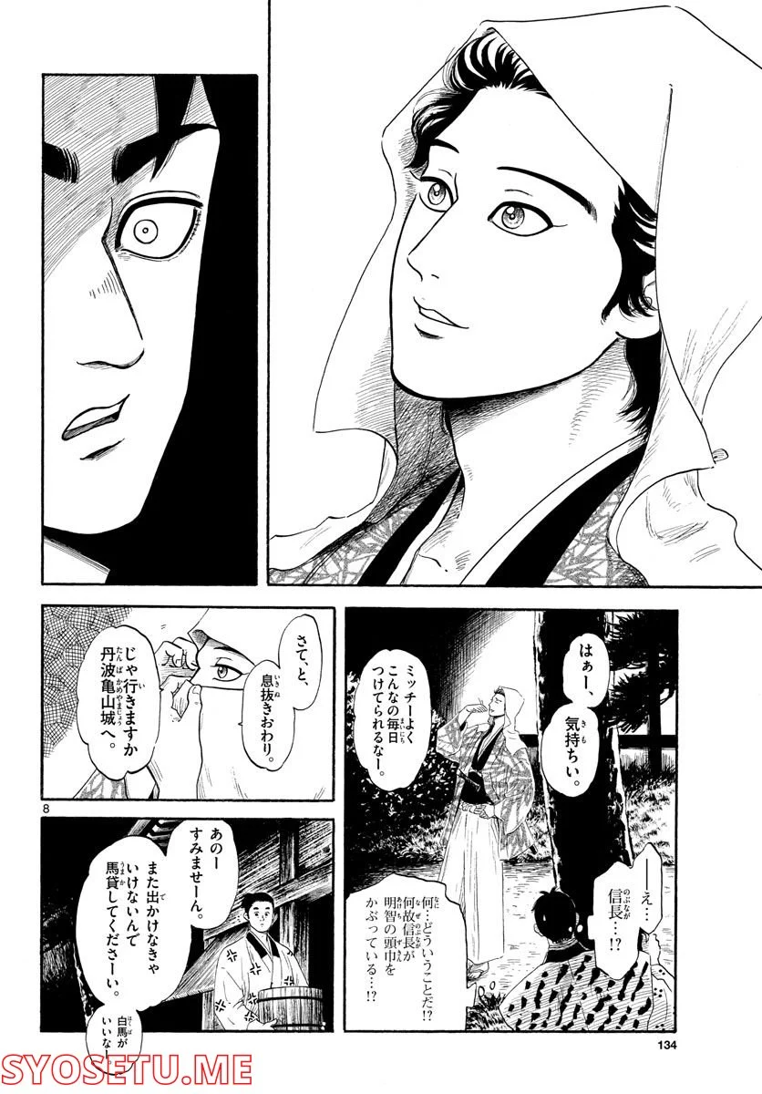 信長協奏曲 - 第138話 - Page 8