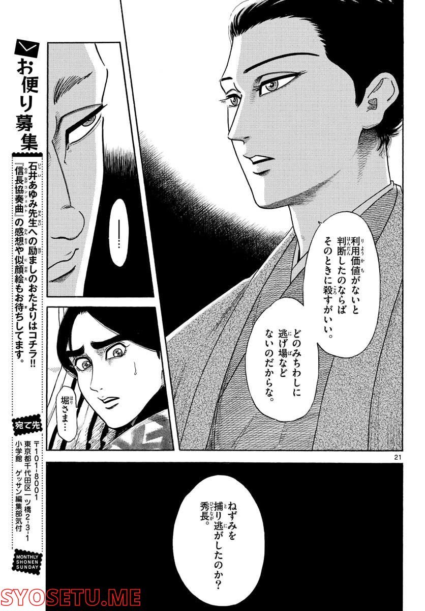 信長協奏曲 - 第140話 - Page 21