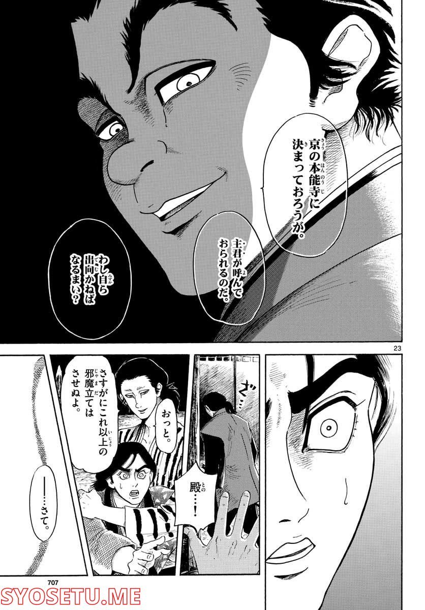 信長協奏曲 - 第140話 - Page 23