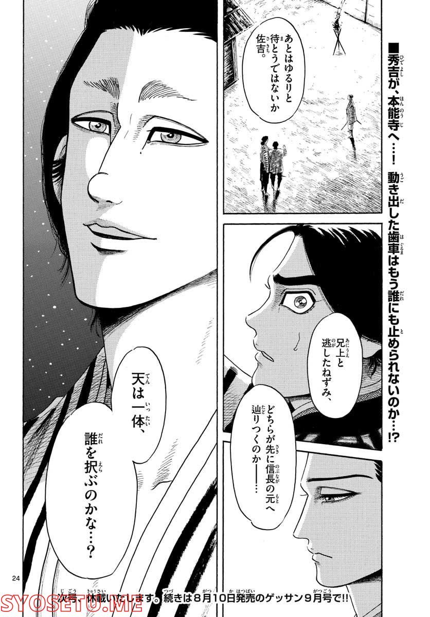 信長協奏曲 - 第140話 - Page 24