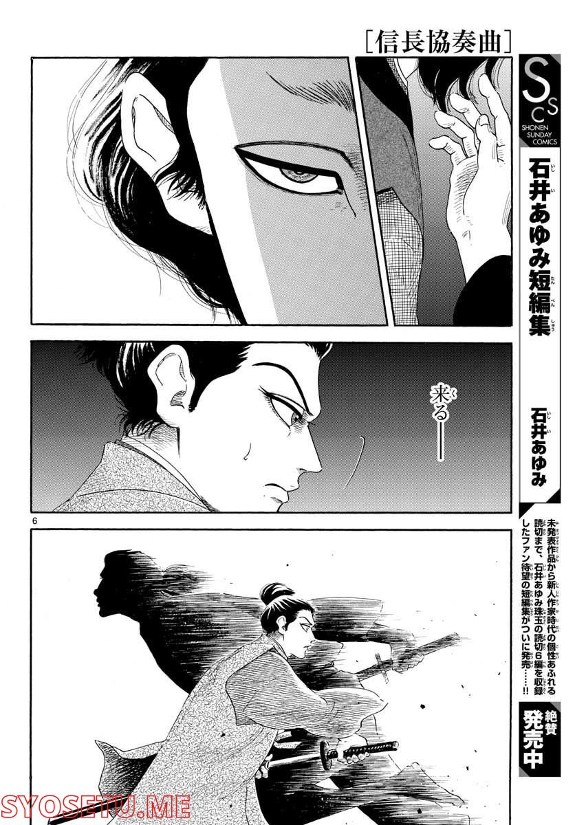 信長協奏曲 - 第140話 - Page 6