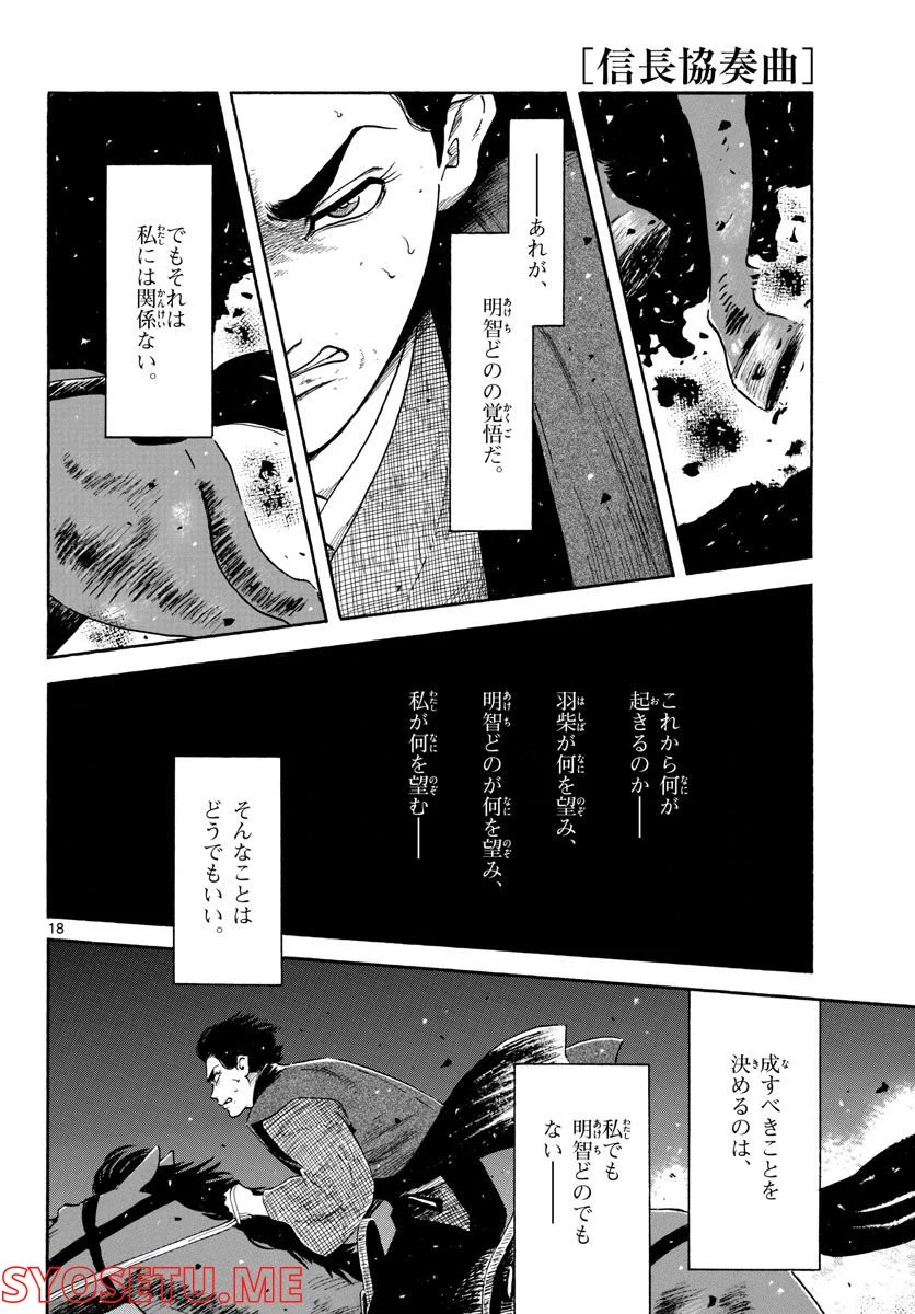 信長協奏曲 - 第141話 - Page 18