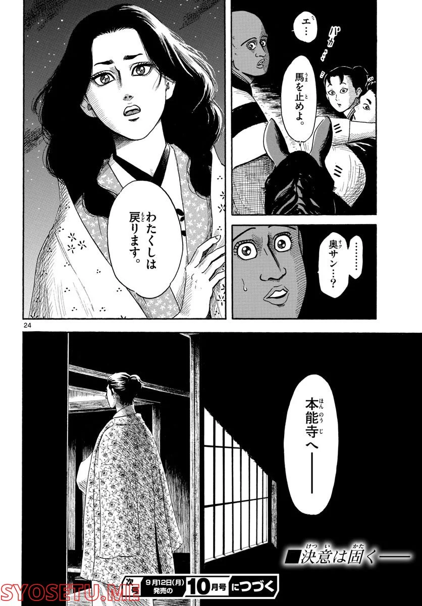 信長協奏曲 - 第141話 - Page 24