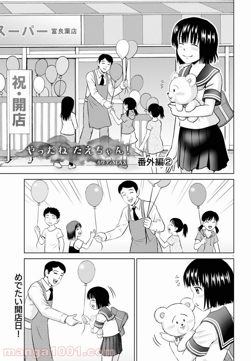 やったねたえちゃん！ 第16.5話 - Trang 1