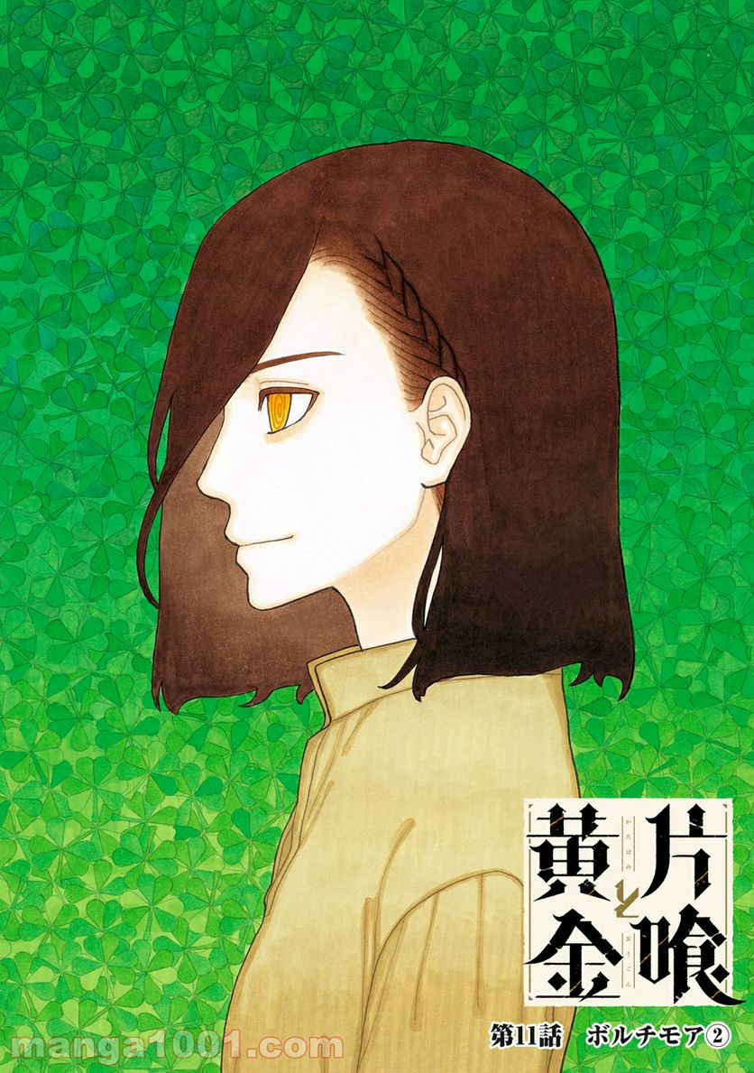 片喰と黄金 第11話 - Trang 1