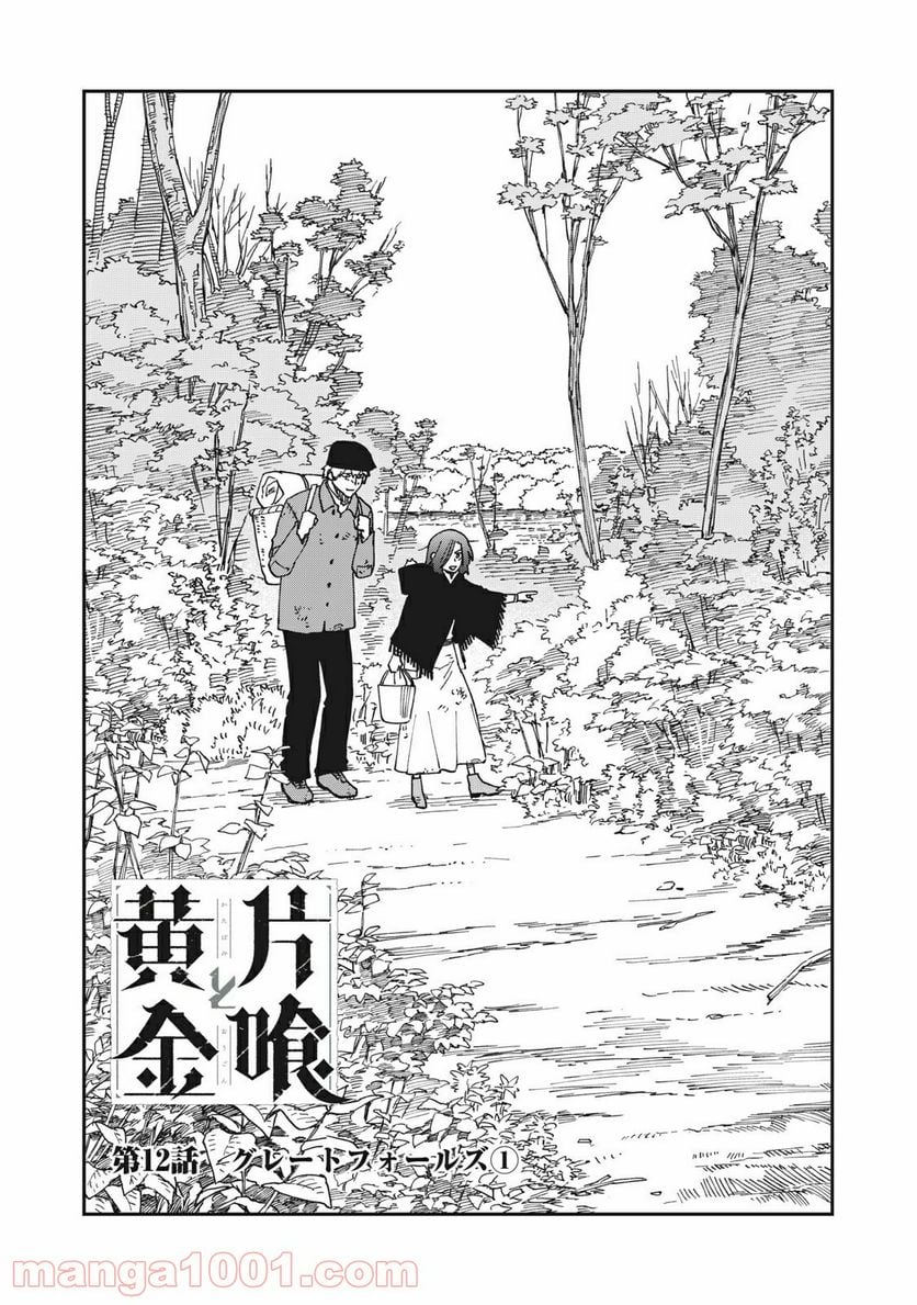 片喰と黄金 第12話 - Trang 1