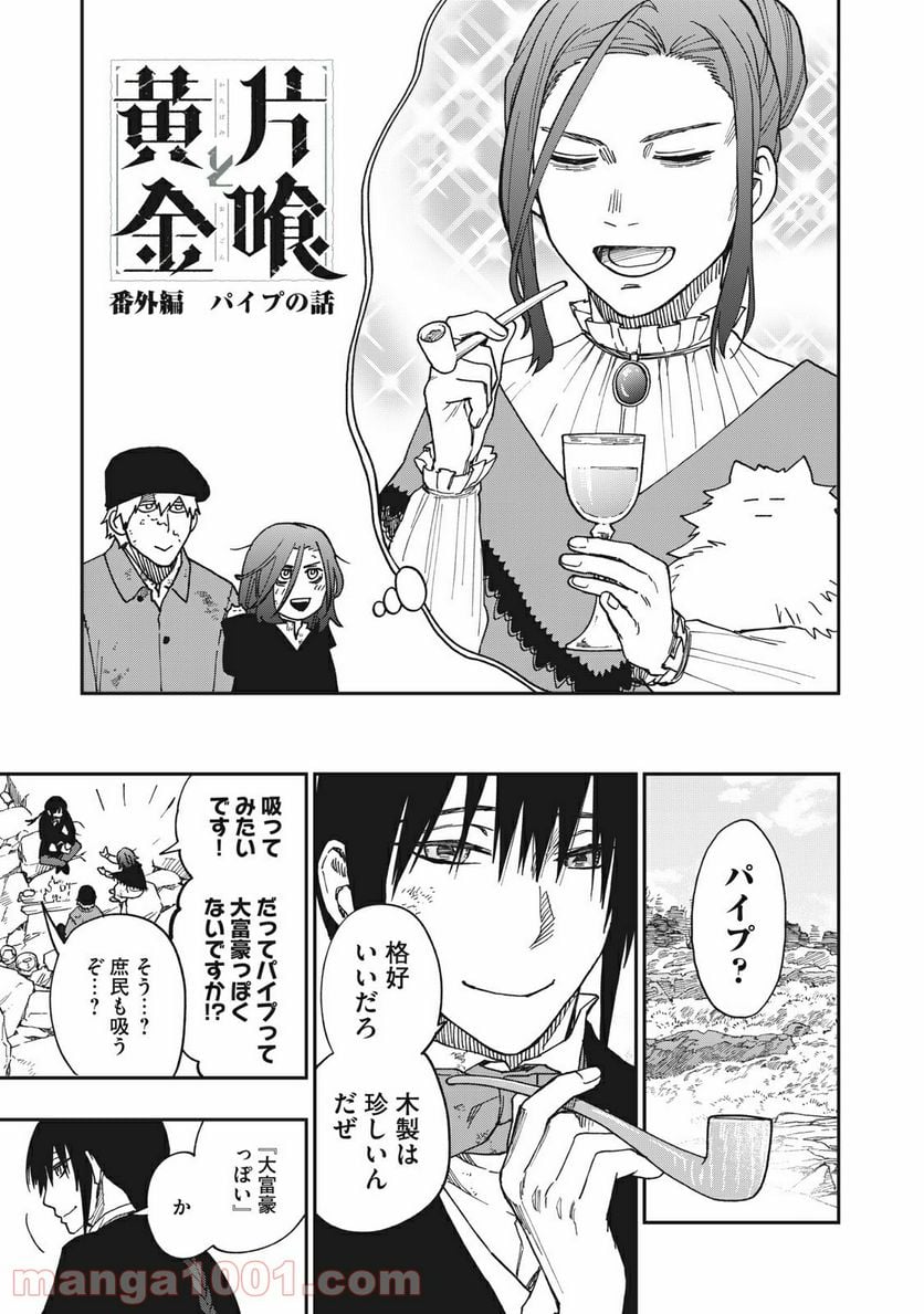 片喰と黄金 第18.5話 - Trang 1