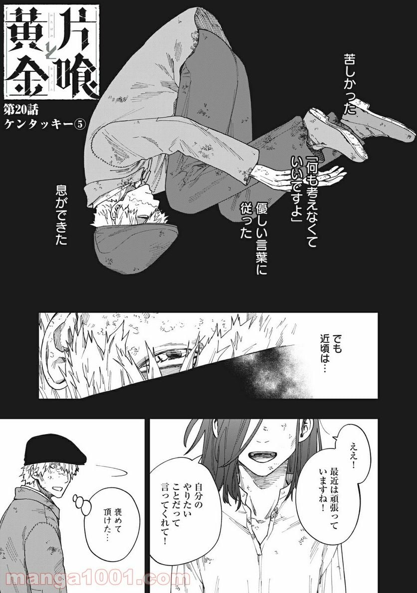 片喰と黄金 - 第20話 - Page 1