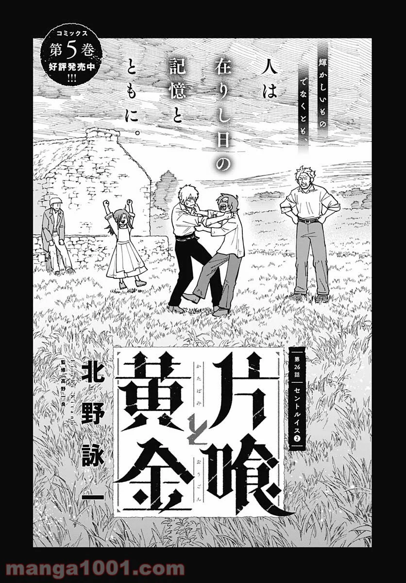 片喰と黄金 - 第26話 - Page 1