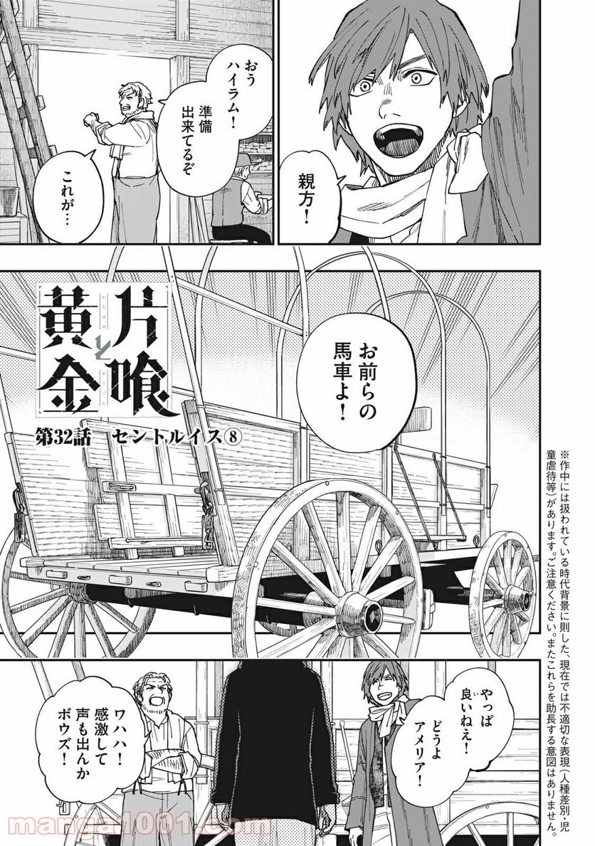 片喰と黄金 - 第32話 - Page 1