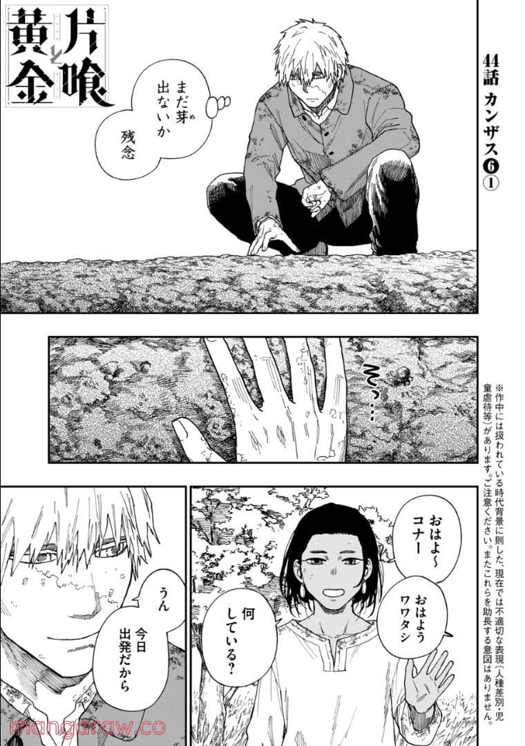 片喰と黄金 - 第44話 - Page 1