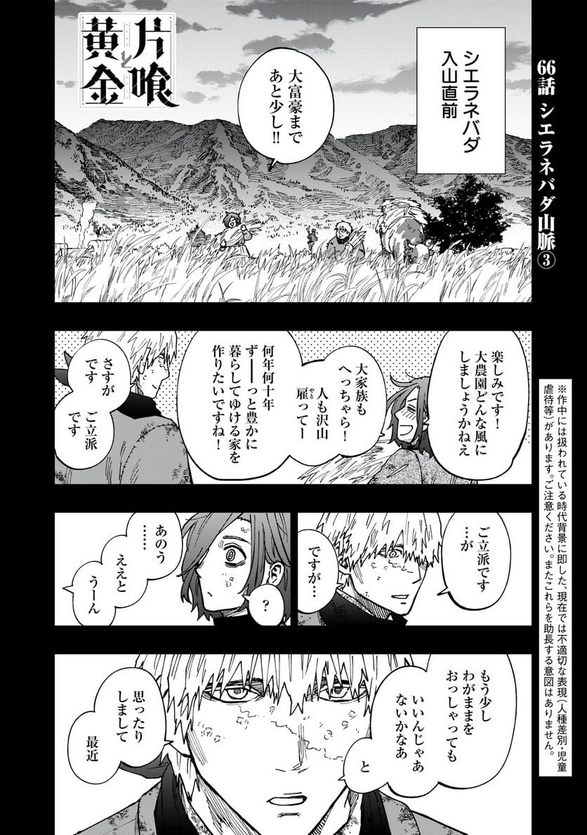 片喰と黄金 - 第66話 - Page 1