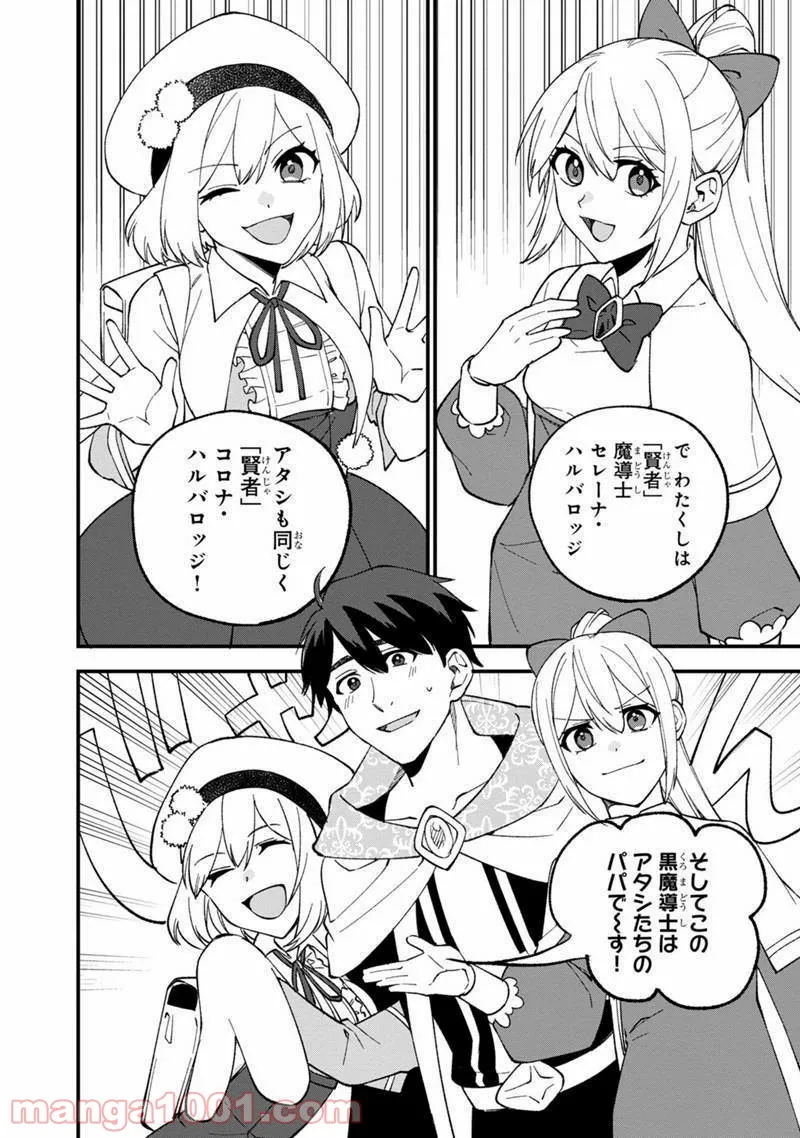 僕のかわいい娘は双子の賢者 ～特技がデバフの底辺黒魔導士、育てた双子の娘がSランクの大賢者になってしまう～ 第11話 - Trang 24