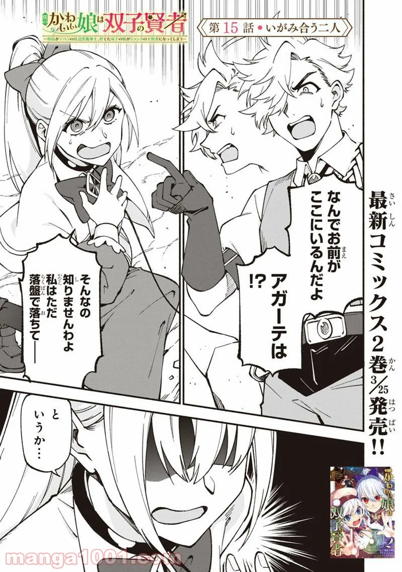 僕のかわいい娘は双子の賢者 ～特技がデバフの底辺黒魔導士、育てた双子の娘がSランクの大賢者になってしまう～ 第15話 - Trang 1