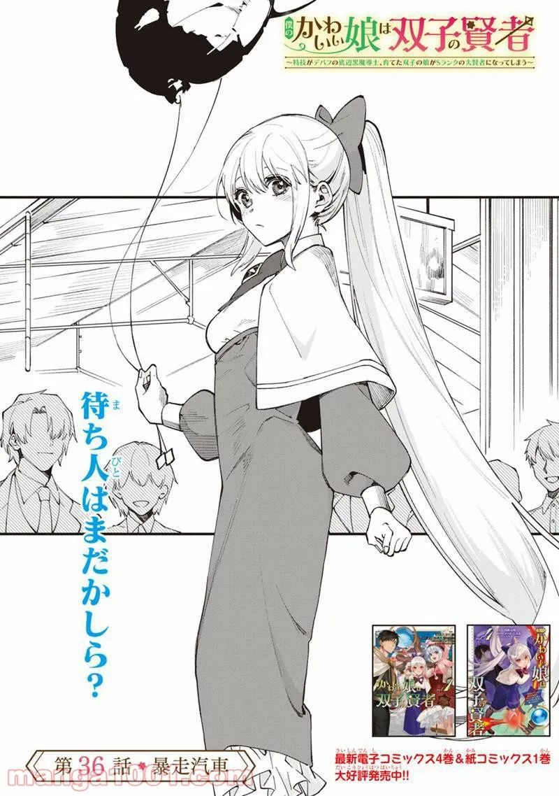僕のかわいい娘は双子の賢者 ～特技がデバフの底辺黒魔導士、育てた双子の娘がSランクの大賢者になってしまう～ 第36話 - Trang 3