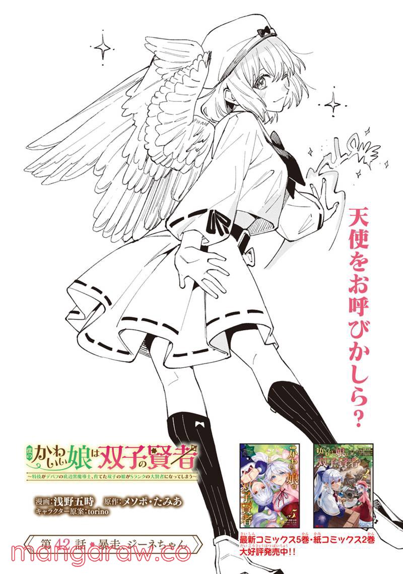 僕のかわいい娘は双子の賢者 ～特技がデバフの底辺黒魔導士、育てた双子の娘がSランクの大賢者になってしまう～ 第42話 - Trang 1