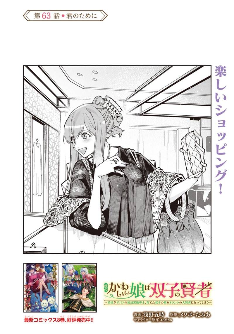 僕のかわいい娘は双子の賢者 ～特技がデバフの底辺黒魔導士、育てた双子の娘がSランクの大賢者になってしまう～ 第63話 - Trang 1