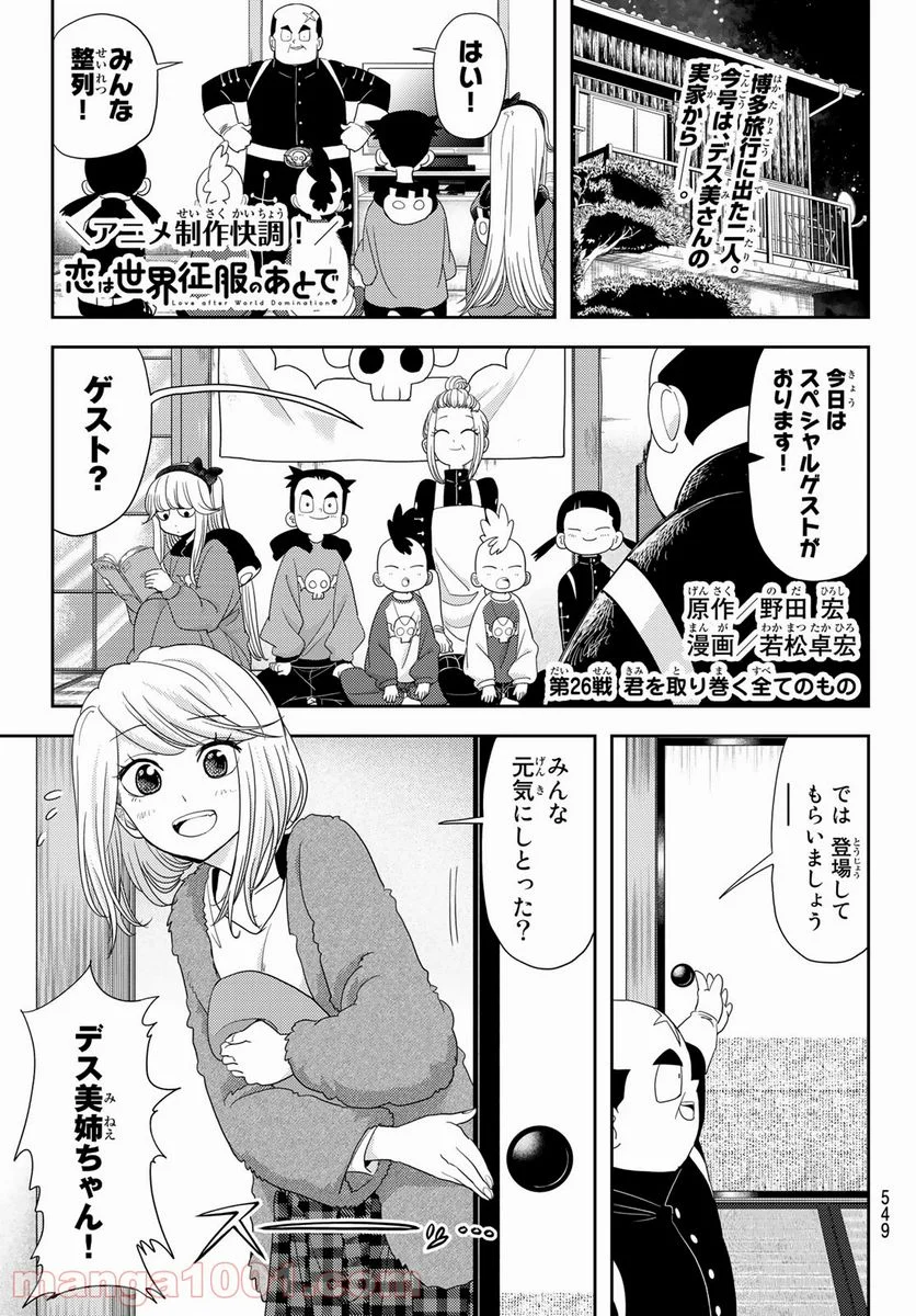 恋は世界征服のあとで - 第26話 - Page 1