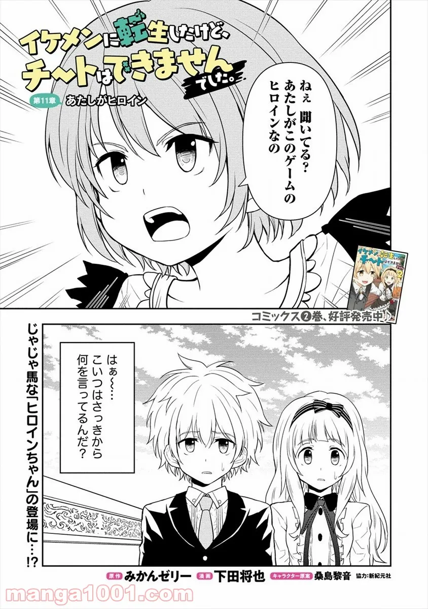 イケメンに転生したけど、チートはできませんでした。 - 第11話 - Page 1