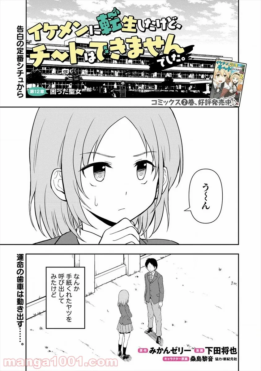 イケメンに転生したけど、チートはできませんでした。 - 第12話 - Page 1