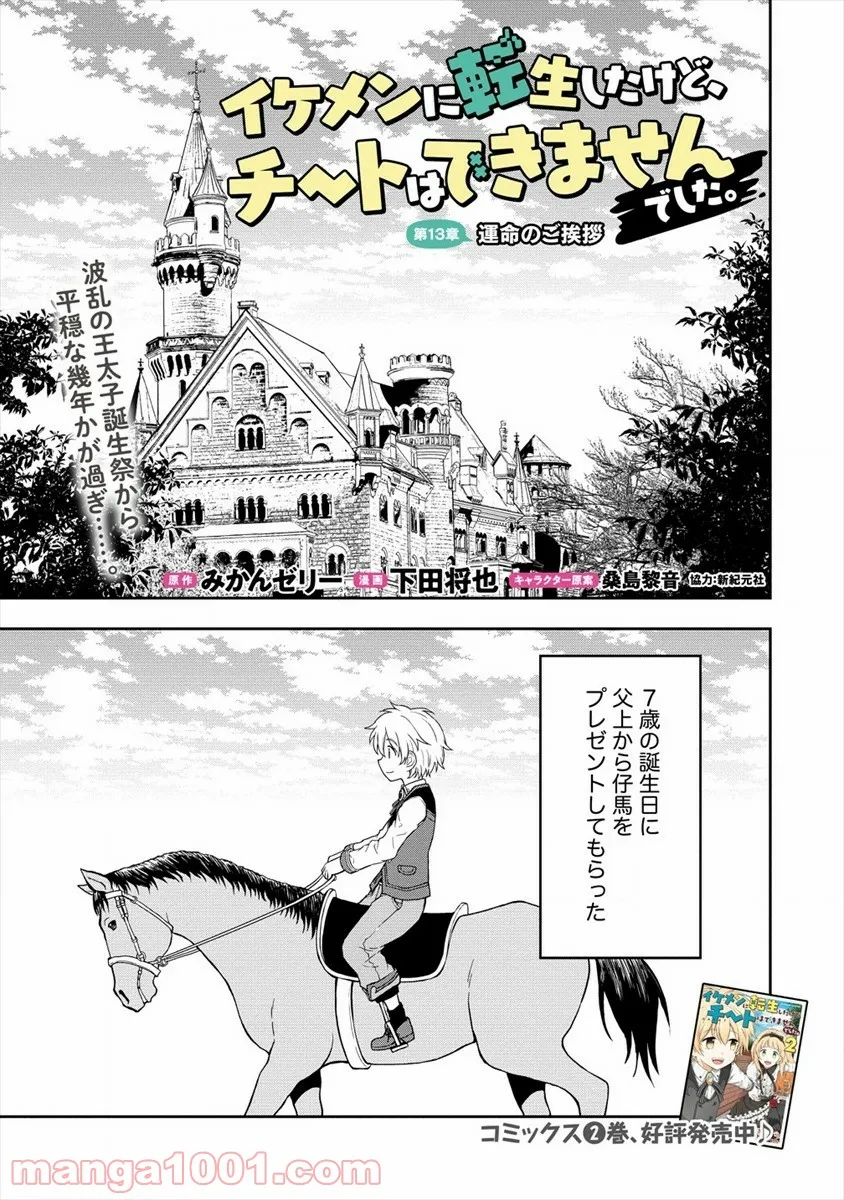 イケメンに転生したけど、チートはできませんでした。 - 第13話 - Page 1