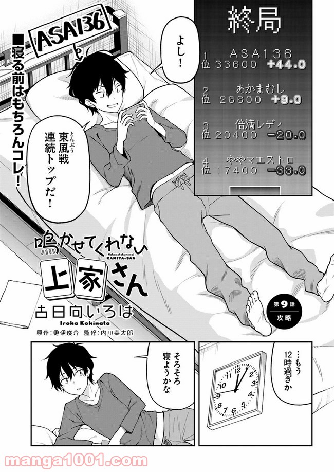 鳴かせてくれない上家さん 第9話 - Trang 1