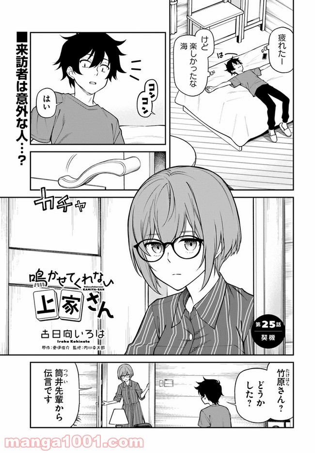 鳴かせてくれない上家さん - 第25話 - Page 1