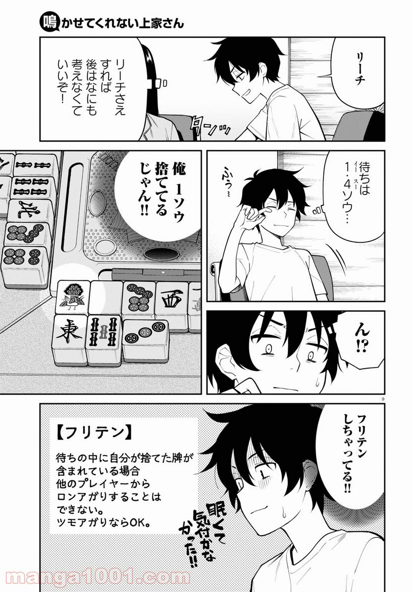 鳴かせてくれない上家さん - 第26話 - Page 9